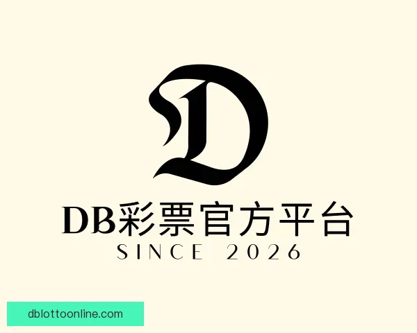 认识DB彩票官方平台