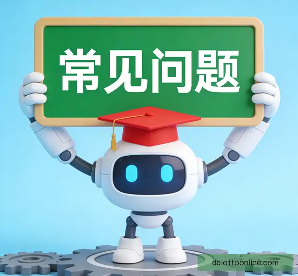 常见问题